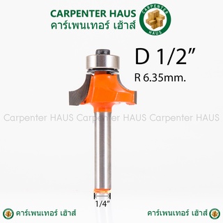 ดอกทริมเมอร์ ลบมุมโค้งปลายลูกปืน โค้ง 1/2 นิ้ว (4หุน) 1/4" x D-1/2"