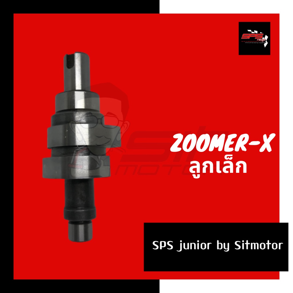แคมแต่ง ZOOMER ลูกเล็ก (50-54 มิล) SPS racing