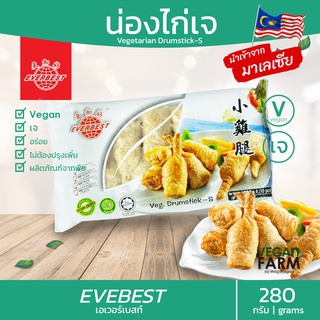 น่องไก่เจ Everbest-มาเลเซีย 280 กรัม | อร่อย อาหารเจ ของแท้ นำเข้าจากมาเลเซีย Vegetarian Chicken Drumsticks