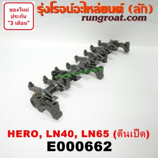 E000662 กระเดื่องวาล์วโตโยต้าฮีโร่ กระเดื่องวาล์วม้าดำ กระเดื่องวาล์ว2L ตีนเป็ด กระเดื่องวาล์ว HERO LN40 LN65 2.2 2.4