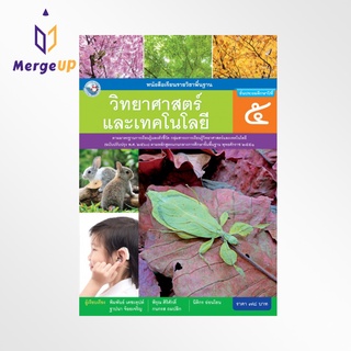 หนังสือเรียน พว รายวิชาพื้นฐาน วิทยาศาสตร์และเทคโนโลยี ป.5 ฉบับ อญ. หลักสูตรฯ 2551 ฉบับปรับปรุง พ.ศ. 2560 (พว.)