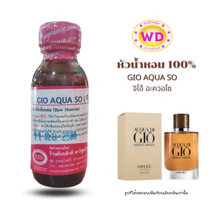 หัวน้ำหอม100% GIO AQUA SO กลิ่นจิโอ้ อะควอโซ หัวเชื้อน้ำหอมฉีดกาย เครื่องสำอาง