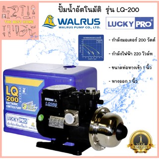 Lucky Pro ปั้มน้ำอัตโนมัติ รุ่น LQ-200 200 วัตต์ ลัคกี้โปร lq200 ปั๊มน้ำ ปั้มน้ำ ปั๊มน้ำอัตโนมัติ LuckyPro ปั๊มอัตโนมัติ