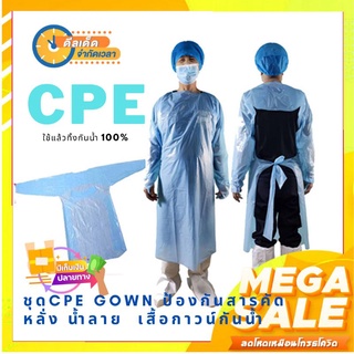 ชุดCPEป้องกันเชื้อโรค เสื้อกาวน์CPEใช้แล้วทิ้งสีฟ้า ชุดป้องกันเชื้อโรค ชุดกันน้ำ ชุดกันน้ำลาย