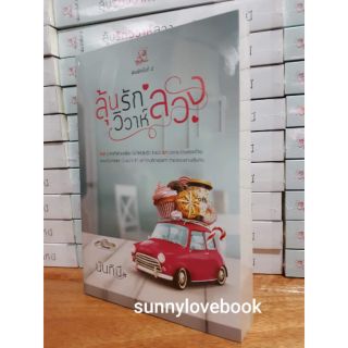 ลุ้นรักวิวาห์ลวง / นันทินี / มือหนึ่ง พร้อมส่งค่ะ