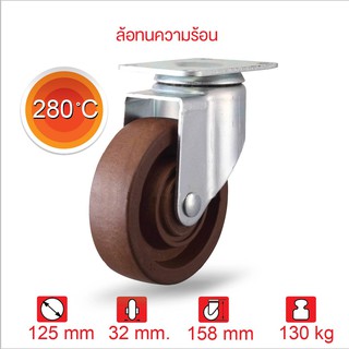 ล้อตู้อบ ล้อตู้เบอเกอรี่ ล้อรถเข็น ล้อทนความร้อน 5 นิ้ว (125มม.) แป้นหมุน Series Value B | PAREO