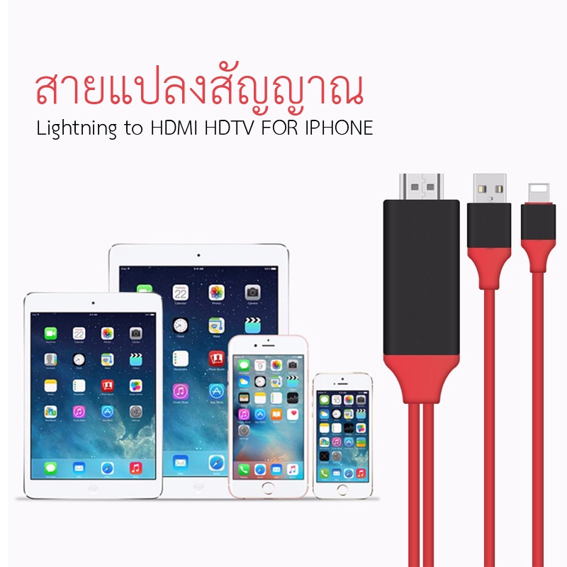 Lightning HDMI Cable สาย iPhone To TV เชื่อมต่อ iPhone/iPad เข้ากับทีวี