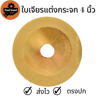 ของดี (สีทอง)ใบเจียรกระจก/แก้ว 4 นิ้ว ลับเล็บในวงเดือน เคลือบไทเทเนียม2ด้าน ลับเล็บใบเลื่อยวงเดือน ใบตัดเพชร ใบเจียร์