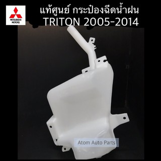 แท้ศูนย์ กระป๋องฉีดน้ำ TRITON 2005-2014 (ดีเซลและเบนซิน) รหัส.MN182568