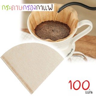 กระดาษกรองกาแฟ 100 ชิ้นการออกแบบที่สร้างสรรค์ กาแฟมือรินกาแฟถ้วยกรองกาแฟ coffee filter paper nananatural