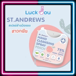 St. Andrews (เซ็นท์แอนดรูว์) สเปรย์แอลกอฮอล์ กลิ่นพีช 25 มล. Alcohol Spray 75% Peach ทำความสะอาดภาชนะได้