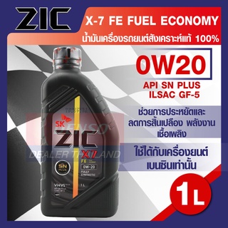 ZIC X7 FE 0W20 ขนาด 1 ลิตร สำหรับเครื่องยนต์เบนซิน SN PLUS/ILSAC GF-5 ระยะเปลี่ยน 12,000 กิโลเมตร สังเคราะห์แท้ 100% ZIC