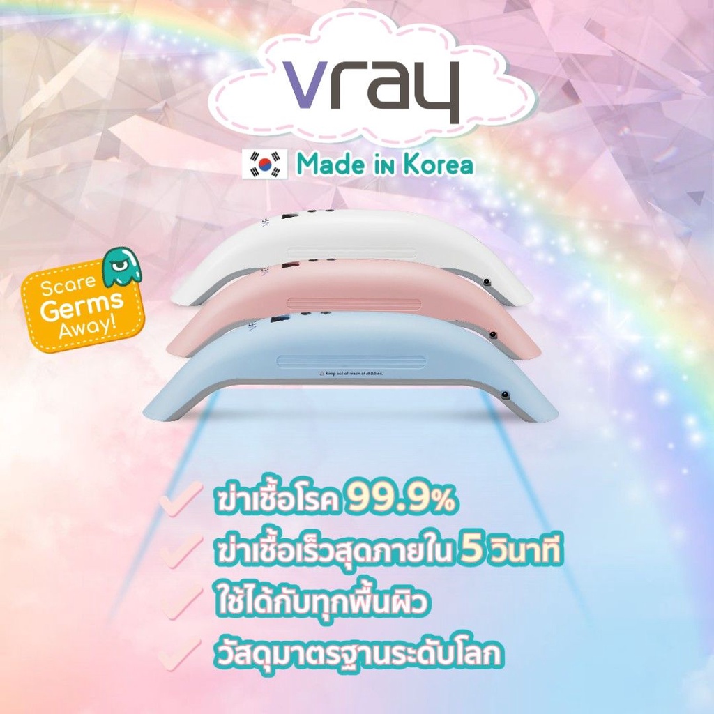<พร้อมส่ง> Vray เครื่องฆ่าเชื้อโรคด้วยรังสี  UVC Sterilizer ฆ่าเชื้อโรคได้ถึง 99.9%