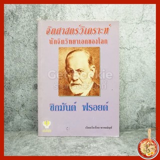 จิตศาสตร์วิเคราะห์นักจิตวิทยาอกของโลก - ซิกมันต์ ฟรอยด์