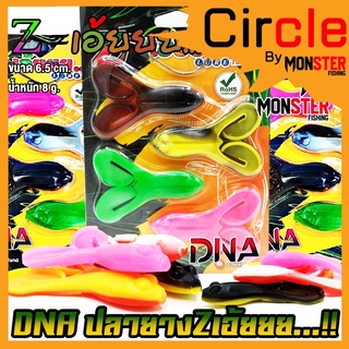 เหยื่อตกปลา เหยื่อยาง Z-เอ้ยยย รุ่น DNA by Z-Lure Thailand (แพ็คละ 4 ตัว)