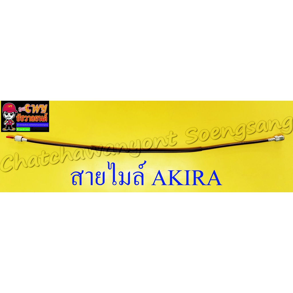 สายไมล์(วัดความเร็ว) AKIRA(RU110) AKIRA-YOUNG(RU120) อย่างดี (13351)
