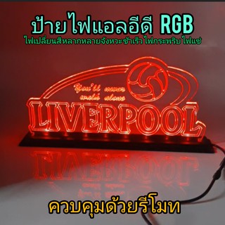 ป้ายไฟตั้งโต๊ะ ไฟ RGB ไฟเปลี่ยนสีได้ ขนาด 14.5 x 31 cm