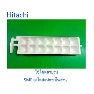 ถาดทำน้ำแข็งตู้เย็นฮิตาชิ/Hitachi/PTR-400WP*018/อะไหล่แท้จากโรงงาน