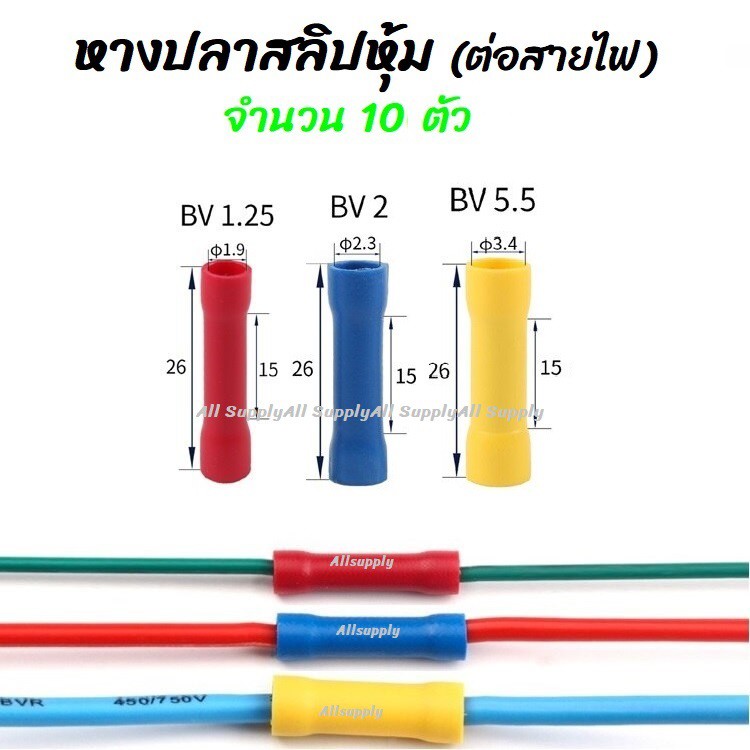 เก็บโค๊ด MT11BTลด50บาท หางปลา สลิปหุ้ม BV1 BV2 BV5 (10ชิ้น) #ขนาด1.25-4, 2-4, 5.5-5 สลิป สลิปหุ้ม สล