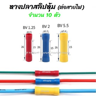 เก็บโค๊ด MT11BTลด50บาท หางปลา สลิปหุ้ม BV1 BV2 BV5 (10ชิ้น) #ขนาด1.25-4, 2-4, 5.5-5 สลิป สลิปหุ้ม สลิปหุ้มสายไฟ สลิปหุ้ม