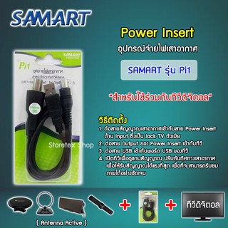 ชุดจ่ายไฟเสาอากาศ ดิจิตอลทีวี ยี่ห้อ SAMART รุ่น Pi1