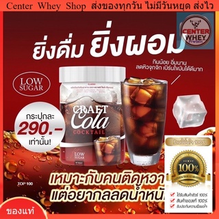  ✅ส่งฟรี✅ Craft Cola คราฟ กลิ่นโคล่า โคล่าชงผอม ดีท็อก คุมหิว  Keto Cola แคลต่ำ คีโต โคล่าลดน้ำหนัก ไม่มีน้ำต คีโตทานได้