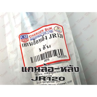 แกนล้อหลัง-เดิม YAMAHA JR120 (ใหญ่12มิล-ยาว25.5ซม.)  อย่างดี-สินค้าทดแทน-ใส่รถเดิมได้โดยไม่ต้องดัดแปลง Pdcode#107017