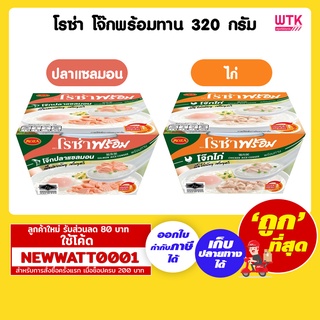 โรซ่า โจ๊กพร้อมทาน ขนาด 320 กรัม