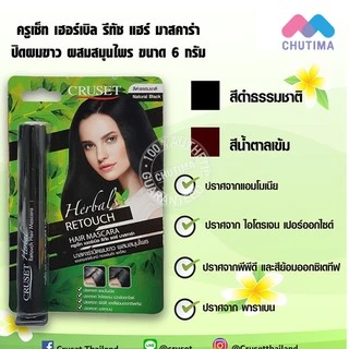 มาสคาร่าปิดผมขาว ครูเซ็ท เฮอร์เบิล รีทัช แฮร์ มาสคาร่า 6 กรัม Cruset Herbal Retouch Mascara 6 g.