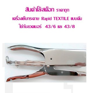 เครื่องเย็บกระดาษ Rapid TEXTILE แบบคีม (สินค้าโล๊ะสต็อก ราคาถูก)