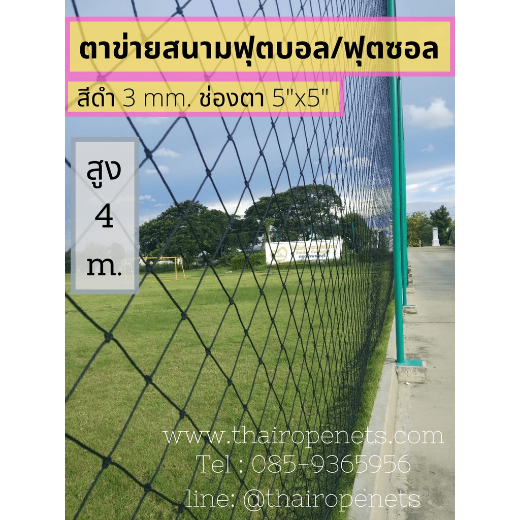 ตาข่ายล้อมสนามกีฬา สนามฟุตบอล ฟุตซอล ทนแดด ทนแรงดึงสูง สีดำ 3 mm.ช่องตา 5"x 5" มีหลายขนาด สูง 4 m.