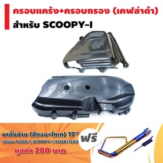 (ชุดสุดคุ้ม)ครอบแคร้งSCOOPY-iเคฟล่าดำ+ครอบกรอง SCOOPY-iเคฟล่าดำ+ขาตั้งข้าง CLICK (สูง)17" สีทองไทเท