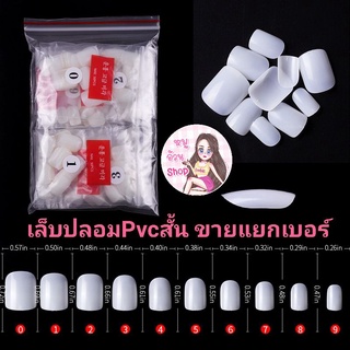 เล็บปลอมสั้น pvc ขายแยกเบอร์ #ขุ่น