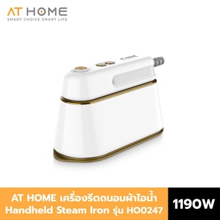 [NEW] At Home เตารีดไอน้ำ Handheld Steam Iron รุ่น HO0247 เตารีดไอน้ำพกพา รีดได้ทั้งแนวตั้งและแนวนอน