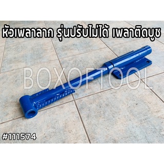 หัวเพลาลาก รุ่นปรับไม่ได้ เพลาติดบูช
