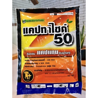 แคปทาไซด์50 (แคปแทน) ใช้ดี เห็นผลไว 🦠ยาเชื้อรา 100g. 500 g.🔥🔥ถูกมากที่สุด🔥🔥ราคาโปรเฉพาะเดือนนี้!!