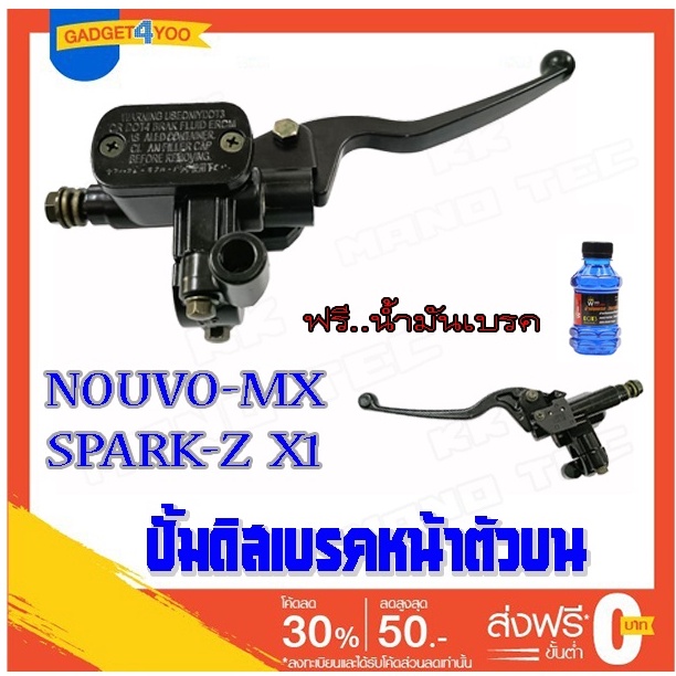 ปั้มบน spark nouvo-mx x1 (ข้างขวา) สีดำ ก้านเบรคบนเดิม นูโวเอ็มเอ็ก เอ็กวัน สปาร์ค ปั้มบนเดิม SPARK 