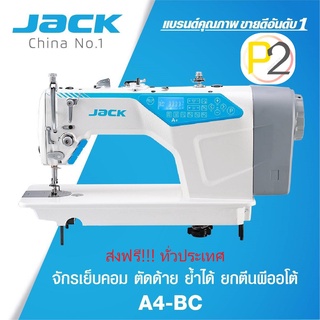 จักรเย็บคอม JACK A4-BC ตัดด้าย ย้ำได้ ยกตีนผีออโต้