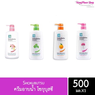 ครีมอาบน้ำ โชกุบุสซึ  Shokubutsu  ขนาด 500 ml.