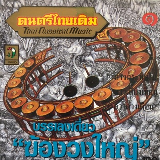 ซีดีบรรเลงเพลงไทยเดิม เดี่ยวฆ้องวงใหญ่ จัดส่งฟรี