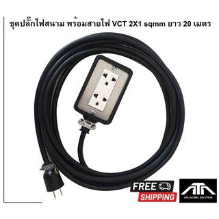 ชุดปลั๊กไฟสนาม ยาว 20 เมตร ปลั๊กพ่วง บล๊อกยาง พร้อมสายไฟ VCT 2X1 sqmm เต้ารับ 2ที่ กันกระแทก ขนาด (2x4 นิ้ว)