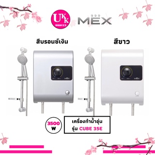 MEX เครื่องทำน้ำอุ่น  รุ่น CUBE 35E 3500 วัตต์ (SA) สีบรอนซ์เงิน , (WH) สีขาว CUBE 35