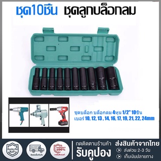 ชุดลูกบล็อกยาว 4 หุน (1/2") รมดำ 10 ชิ้น Smart เกรด CRV ลูกบล็อกลม ลูกบล็อกยาว ลูกบล็อคยาว ลูกบล็อก CR-V 100%