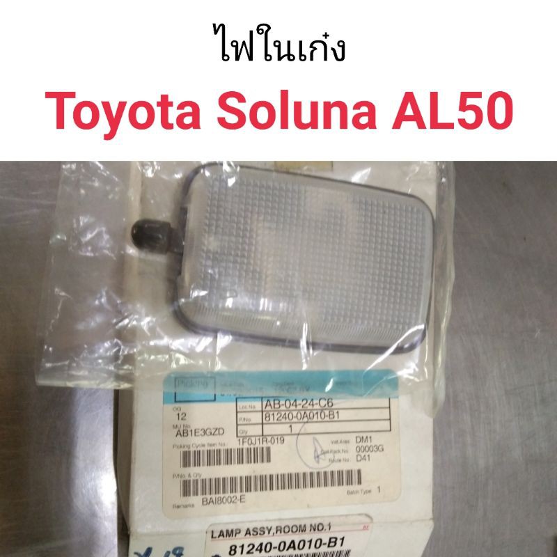 ไฟในเก๋ง Toyota Soluna AL50