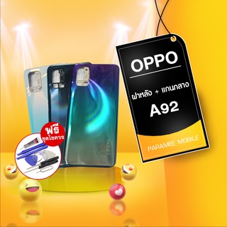 บอดี้OPPO A92 บอดี้oppo a92 บอดี้ a92  ฝาหลัง+แกนกลาง บอดี้oppo A92 A92 Oppo A92