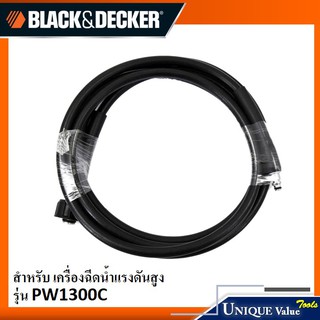 Black&amp;Decker สายฉีดน้ำ ยาว 3 เมตร 1004455-25 (สำหรับเครื่องฉีดน้ำแรงดันสูง รุ่น PW1300C)