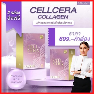 สินค้าพร้อมส่ง (โปร 2 กล่อง) : Primaya Cell Cera เซลล์เซร่า คอลลาเจน : ผิวกระจ่างใส ลดเลือนจุดด่างดำ บำรุงผิว /Primaya