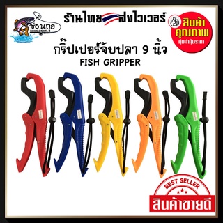 กริ๊ปเปอร์ รักษ์ปลา ขนาด 9 นิ้ว อุปกรณ์คีบปากปลา Fish Gripper