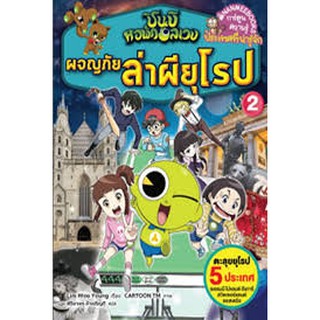 ชินบิ หอพักอลเวง : ผจญภัยล่าผียุโรป เล่ม 2 (ฉบับการ์ตูน)  ผู้อยู่เบื้องหลังค่อย ๆ เปิดเผยตัวออกมา เราต้องปกป้องยุโรปที่ต