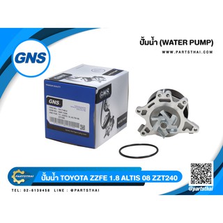 ปั้มน้ำยี่ห้อ GNS ใช้สำหรับรุ่นรถ TOYOTA 1 ZZFE 1.8, ALTIS 08, ZZT240 (GWT-133A)